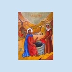 Христос разговаря със самарянката